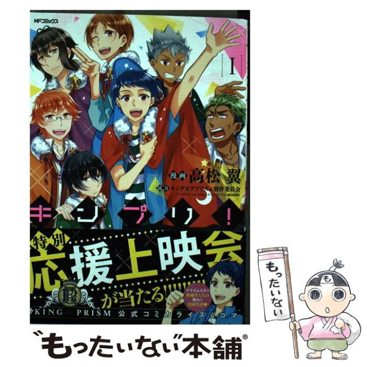 楽天市場 中古 キンプリ １ 高松 翼 キングオブプリズム製作委員会 ｋａｄｏｋａｗａ コミック メール便送料無料 あす楽対応 もったいない本舗 楽天市場店