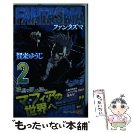 楽天市場 Fantasma 賀来ゆうじの通販