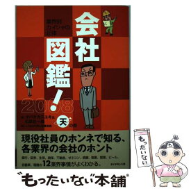 【中古】 会社図鑑！ 業界別カイシャの正体 2008　天の巻 / オバタ カズユキ, 石原 壮一郎 / ダイヤモンド社 [単行本]【メール便送料無料】【あす楽対応】