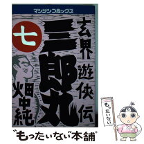 楽天市場】岳真也 湯屋守り源三郎捕物控（コミック｜本・雑誌  