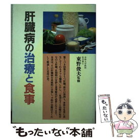 【中古】 肝臓病の治療と食事 / 高橋書店 / 高橋書店 [単行本]【メール便送料無料】【あす楽対応】