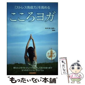 【中古】 「ストレス免疫力」を高めるこころヨガ / スタジオ・ヨギー / 青春出版社 [単行本（ソフトカバー）]【メール便送料無料】【あす楽対応】