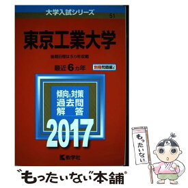 【中古】 東京工業大学 2017 / 教学社編集部 / 教学社 [単行本]【メール便送料無料】【最短翌日配達対応】