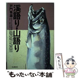 【中古】 渓語り・山語り 山人たちの生活誌 / 戸門 秀雄 / 山と溪谷社 [単行本]【メール便送料無料】【最短翌日配達対応】
