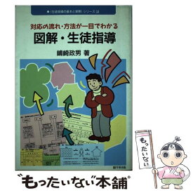 【中古】 図解・生徒指導 / 嶋崎 政男 / 学事出版 [文庫]【メール便送料無料】【最短翌日配達対応】