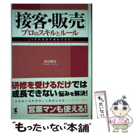 【中古】 「接客・販売」プロのスキルとルール こうすれば必ず成長できる！ / 山岸　和実 / こう書房 [単行本]【メール便送料無料】【あす楽対応】