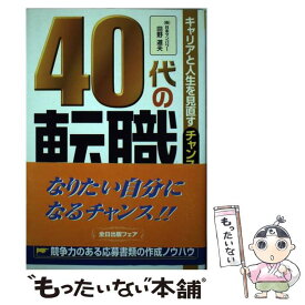 【中古】 40代の転職－キャリアと人生を見直すチャンス！－ / 田野道夫 単行本 / 田野 道夫 / ぜんにちパブリッシング [単行本]【メール便送料無料】【最短翌日配達対応】