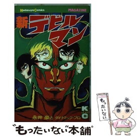 【中古】 新デビルマン / 永井 豪 / 講談社 [コミック]【メール便送料無料】【あす楽対応】