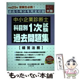 楽天市場 中小企業診断士 過去問題集 経営法務の通販