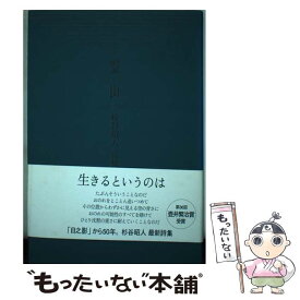 【中古】 霊山 / 杉谷昭人 / 地方・小出版流通センター [単行本]【メール便送料無料】【最短翌日配達対応】