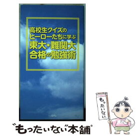 【中古】 高校生クイズのヒーローたちに学ぶ東大・難関大合格の勉強術 / 日本テレビ放送網 / 日本テレビ放送網 [単行本（ソフトカバー）]【メール便送料無料】【あす楽対応】