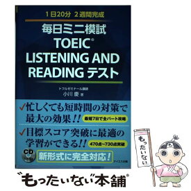 【中古】 毎日ミニ模試TOEIC　LISTENING　AND　READINGテスト CD付 / 小川 慶 / テイエス企画 [単行本（ソフトカバー）]【メール便送料無料】【あす楽対応】