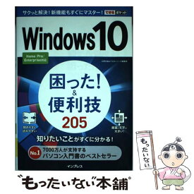 【中古】 Windows　10困った！＆便利技205 Home／Pro／Enterprise対応 / 広野 忠敏, でき / [単行本（ソフトカバー）]【メール便送料無料】【あす楽対応】