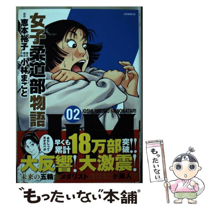 楽天市場 中古 jjm女子柔道部物語 02 小林 まこと 講談社 コミック メール便送料無料 あす楽対応 もったいない本舗 楽天市場店 楽天市場 中古 jjm女子柔道部物語 02 小林 まこと 講談社 コミック メール便送料無料 あす楽対応 もったいない本舗 楽天市場店