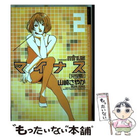 【中古】 マイナス完全版 2 / 山崎 さやか / エンターブレイン [コミック]【メール便送料無料】【あす楽対応】