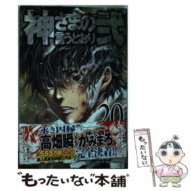 【中古】 神さまの言うとおり弐 20 / 藤村 緋二 / 講談社 [コミック]【メール便送料無料】【あす楽対応】