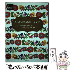 【中古】 とっておきのポーランド 世界遺産と小さな村、古城ホテルを訪ねて / 地球の歩き方編集室 編, 地球の歩き方編集 / [単行本（ソフトカバー）]【メール便送料無料】【あす楽対応】