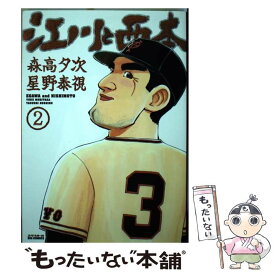 楽天市場 江川と西本 小学館 本 雑誌 コミック の通販