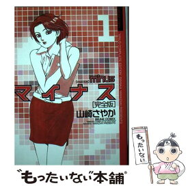 【中古】 マイナス完全版 1 / 山崎 さやか / エンターブレイン [コミック]【メール便送料無料】【あす楽対応】