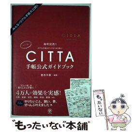 【中古】 CITTA手帳公式ガイドブック / 青木 千草 / かんき出版 [単行本（ソフトカバー）]【メール便送料無料】【最短翌日配達対応】