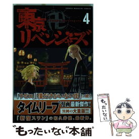 【中古】 東京卍リベンジャーズ 4 / 和久井 健 / 講談社 [コミック]【メール便送料無料】【あす楽対応】