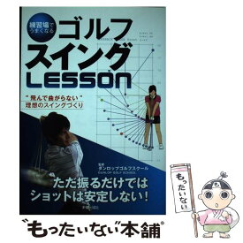 【中古】 練習場でうまくなるゴルフスイングlesson / 新星出版社 / 新星出版社 [単行本]【メール便送料無料】【最短翌日配達対応】