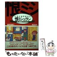 【中古】 いちどは行きたい恨ミシュラン / 西原 理恵子, 神足 裕司 / 朝日新聞出版 [単行本]【メール便送…