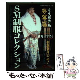 【中古】 SM制服コレクション夢写編 / 晋遊舎 / 晋遊舎 [ムック]【メール便送料無料】【あす楽対応】