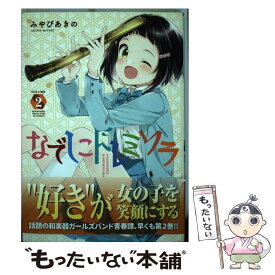 楽天市場 なでしこドレミソラ 芳文社の通販