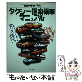 【中古】 タクシー極楽乗車マニュアル ワンメーターじゃ聞けない怒涛の本音！ / アスペクト / アスペクト [単行本]【メール便送料無料】【あす楽対応】