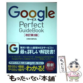 【中古】 GoogleサービスPerfect　GuideBook 基本操作から活用ワザまで知りたいことが全部わかる！ 改訂第3版 / / [単行本]【メール便送料無料】【あす楽対応】