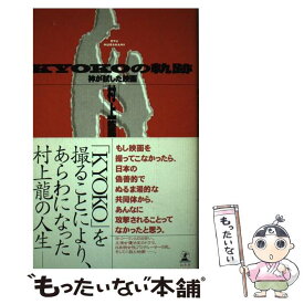 【中古】 Kyokoの軌跡 / 村上 龍 / 幻冬舎 [単行本]【メール便送料無料】【最短翌日配達対応】