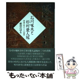 【中古】 石川啄木と杉村楚人冠 閉塞の時代とその親愛 / 碓田 のぼる / 光陽出版社 [単行本]【メール便送料無料】【最短翌日配達対応】