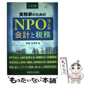 【中古】 実務家のためのNPO法人の会計と税務 3訂版 / 中田 ちず子 / 税務研究会 [単行本]【メール便送料無料】【最短翌日配達対応】