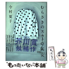 【中古】 むらさきのスカートの女 / 今村夏子 / 朝日新聞出版 [単行本]【メール便送料無料】【あす楽対応】