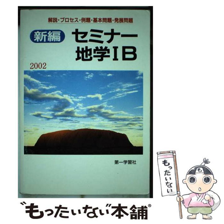 楽天市場】【中古】 新編 セミナー 地学1B / 第一学習社 / 第一学習社  