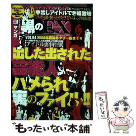 【中古】 マンガ黒のEX 4 / 大洋図書 / 大洋図書 [コミック]【メール便送料無料】【あす楽対応】