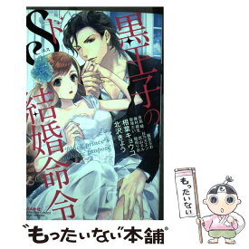 【中古】 黒王子のドS結婚命令 / アンソロジー / ぶんか社 [コミック]【メール便送料無料】【あす楽対応】