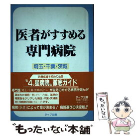 【中古】 医者がすすめる専門病院 埼玉・千葉・茨城 / 医療研究グループ / ライフ企画 [単行本]【メール便送料無料】【あす楽対応】