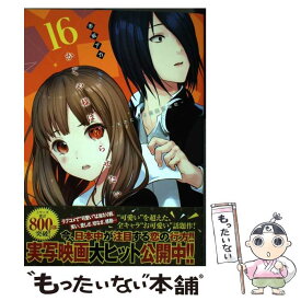 【中古】 かぐや様は告らせたい～天才たちの恋愛頭脳戦～ 16 / 赤坂 アカ / 集英社 [コミック]【メール便送料無料】【あす楽対応】