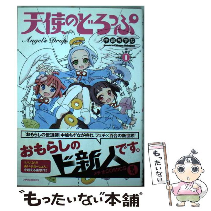 楽天市場 中古 天使のどろっぷ 1 中嶋 ちずな ほるぷ出版 コミック メール便送料無料 あす楽対応 もったいない本舗 楽天市場店 楽天市場 中古 天使のどろっぷ 1 中嶋 ちずな ほるぷ出版 コミック メール便送料無料 あす楽対応 もったいない本舗 楽天市場店