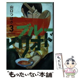 【中古】 ブルーピリオド 3 / 山口 つばさ / 講談社 [コミック]【メール便送料無料】【あす楽対応】