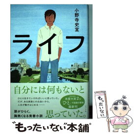 【中古】 ライフ / 小野寺 史宜 / ポプラ社 [単行本]【メール便送料無料】【あす楽対応】