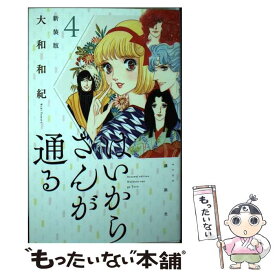 【中古】 はいからさんが通る新装版 4 / 大和 和紀 / 講談社 [コミック]【メール便送料無料】【あす楽対応】