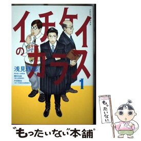 【中古】 イチケイのカラス 1 / 浅見 理都 / 講談社 [コミック]【メール便送料無料】【あす楽対応】