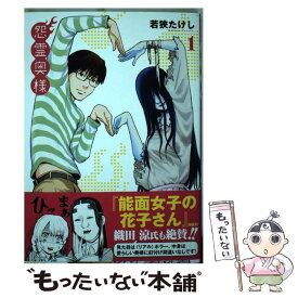 【中古】 怨霊奥様 1 / 若狭たけし / フレックスコミックス [コミック]【メール便送料無料】【あす楽対応】