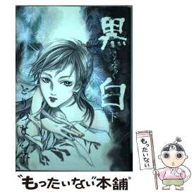 楽天市場 とりのなん子 黒白の通販