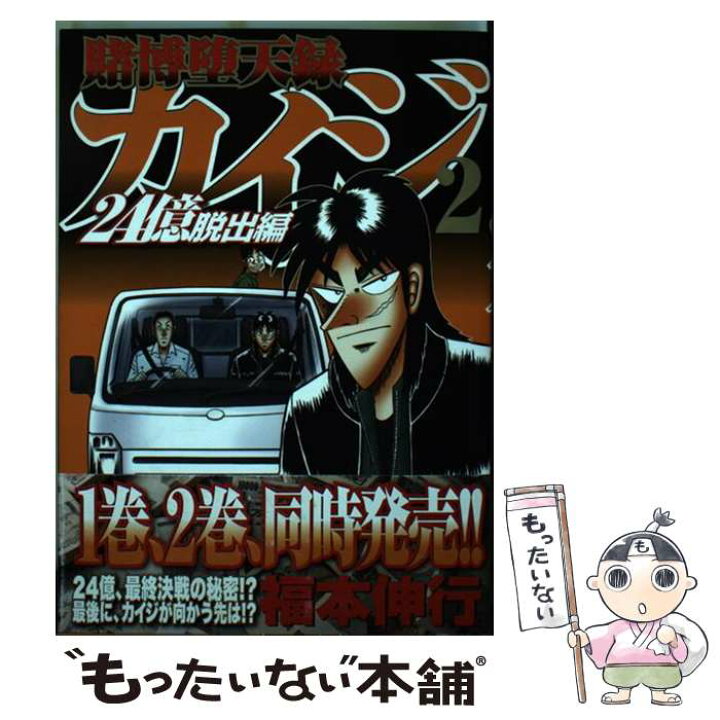 楽天市場 中古 賭博堕天録カイジ２４億脱出編 ２ 福本 伸行 講談社 コミック メール便送料無料 あす楽対応 もったいない本舗 楽天市場店