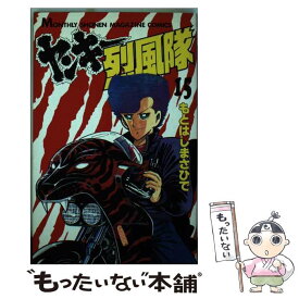 【中古】 ヤンキー烈風隊（15） / もとはし まさひで / 講談社 [ペーパーバック]【メール便送料無料】【最短翌日配達対応】
