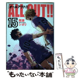 【中古】 ALL　OUT！！ 15 / 雨瀬 シオリ / 講談社 [コミック]【メール便送料無料】【あす楽対応】